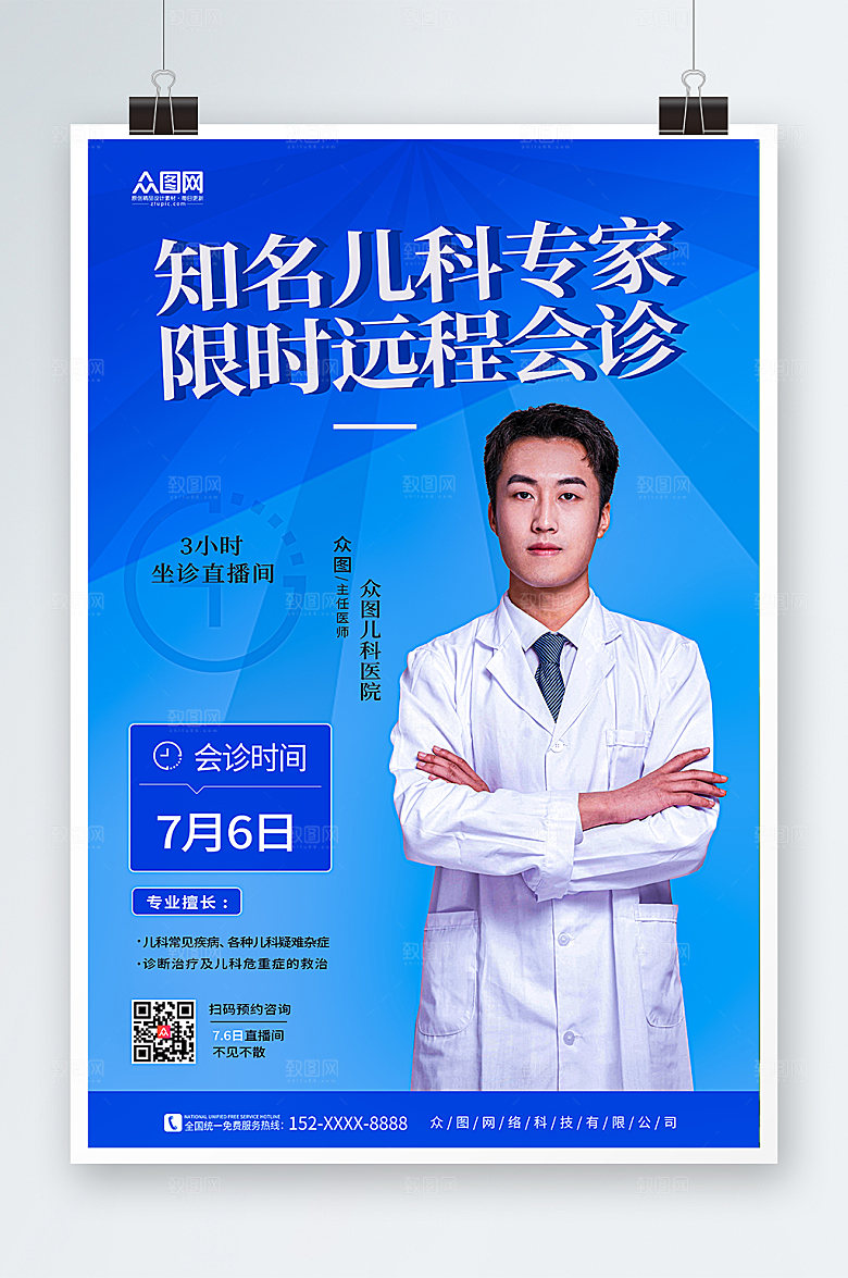 清新儿科专家坐诊医院海报设计