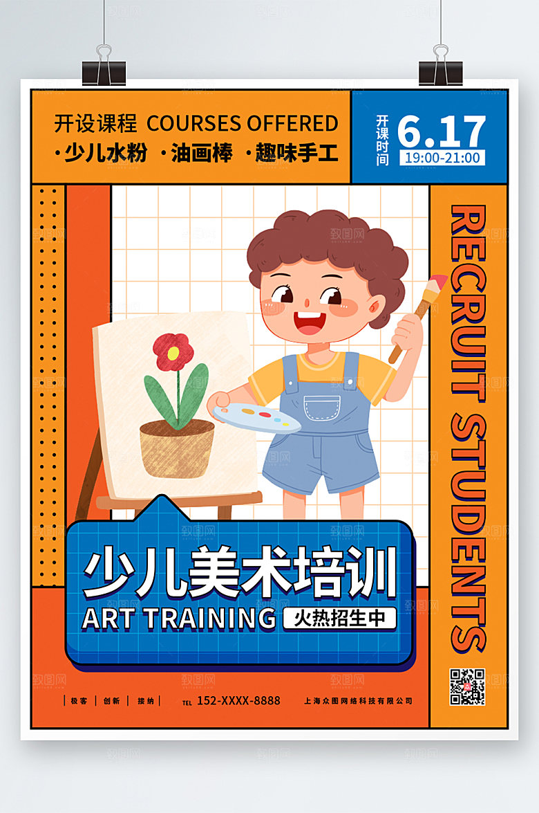 时尚少儿美术绘画培训海报模板