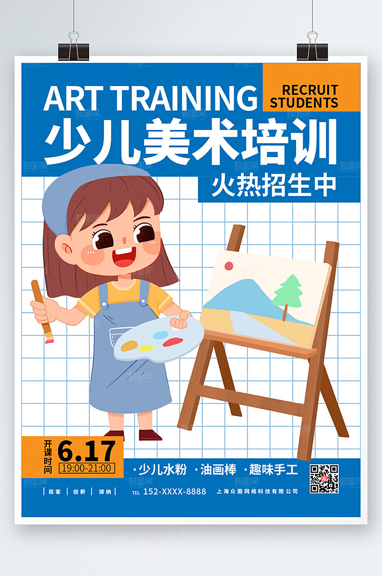 蓝色美术培训少儿绘画海报设计
