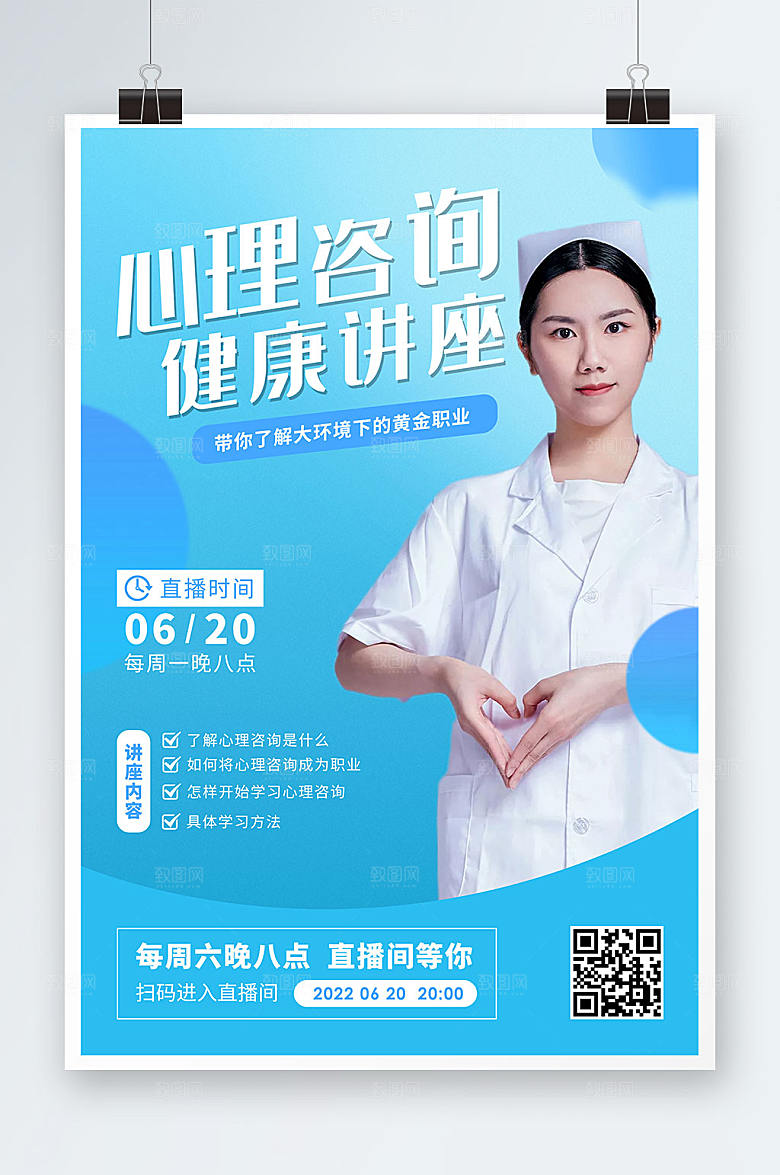 心理咨询医生讲座人物海报设计