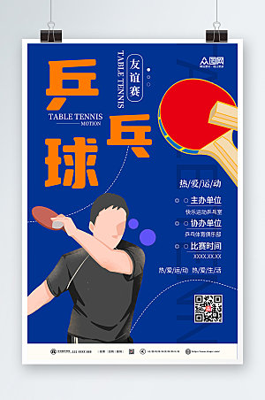 大气比赛乒乓球室宣传海报设计