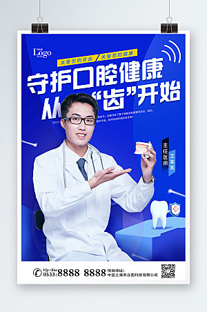 医疗口腔健康牙医人物海报设计