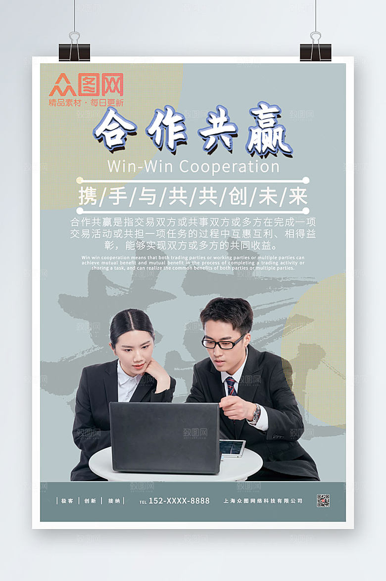 企业团队精神合作共赢海报设计