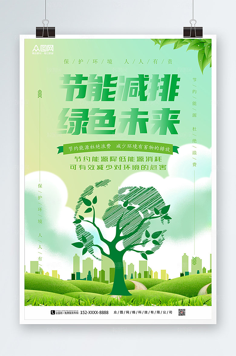 绿色节能减排保护环境海报设计