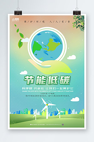 节能减排保护环境环保海报设计