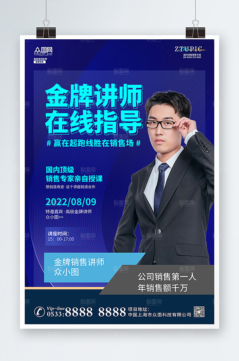 金牌销售讲师职业人物海报模板