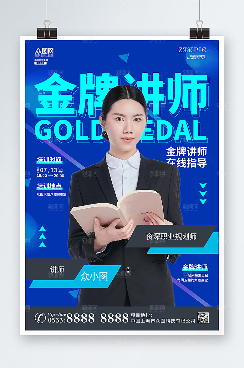 时尚金牌讲师职业人物海报设计