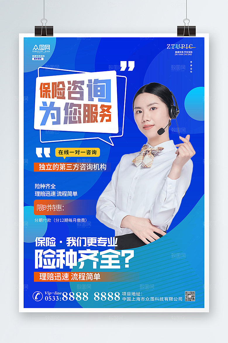 质感保险咨询人物海报设计