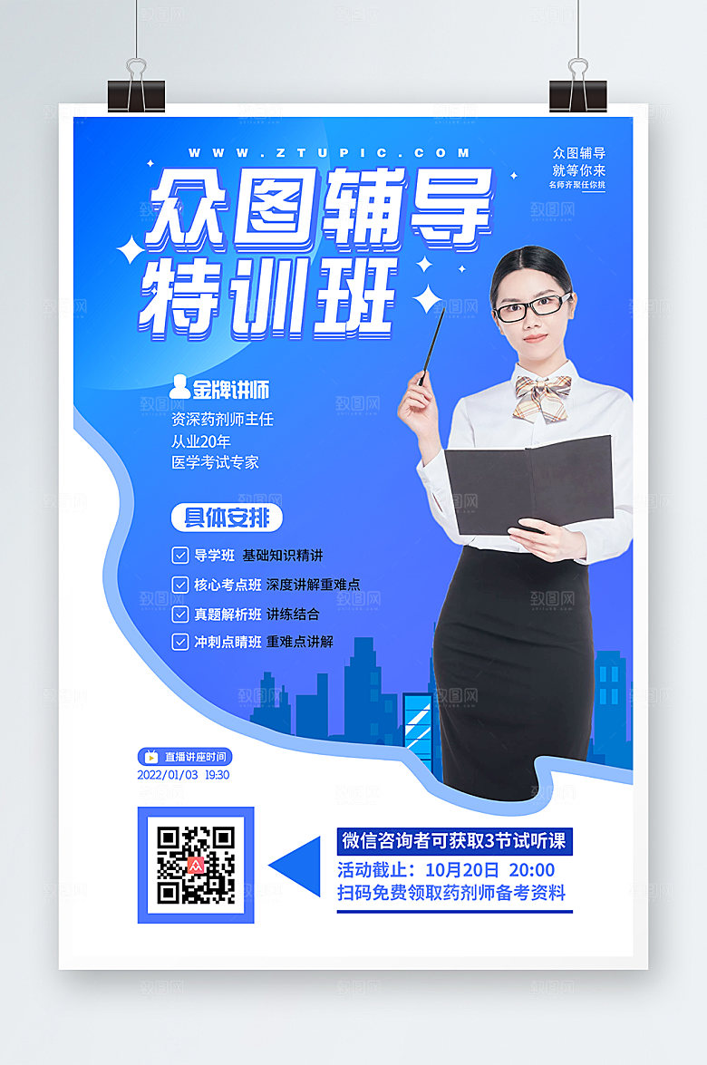 清新辅导班招生直播名师海报设计
