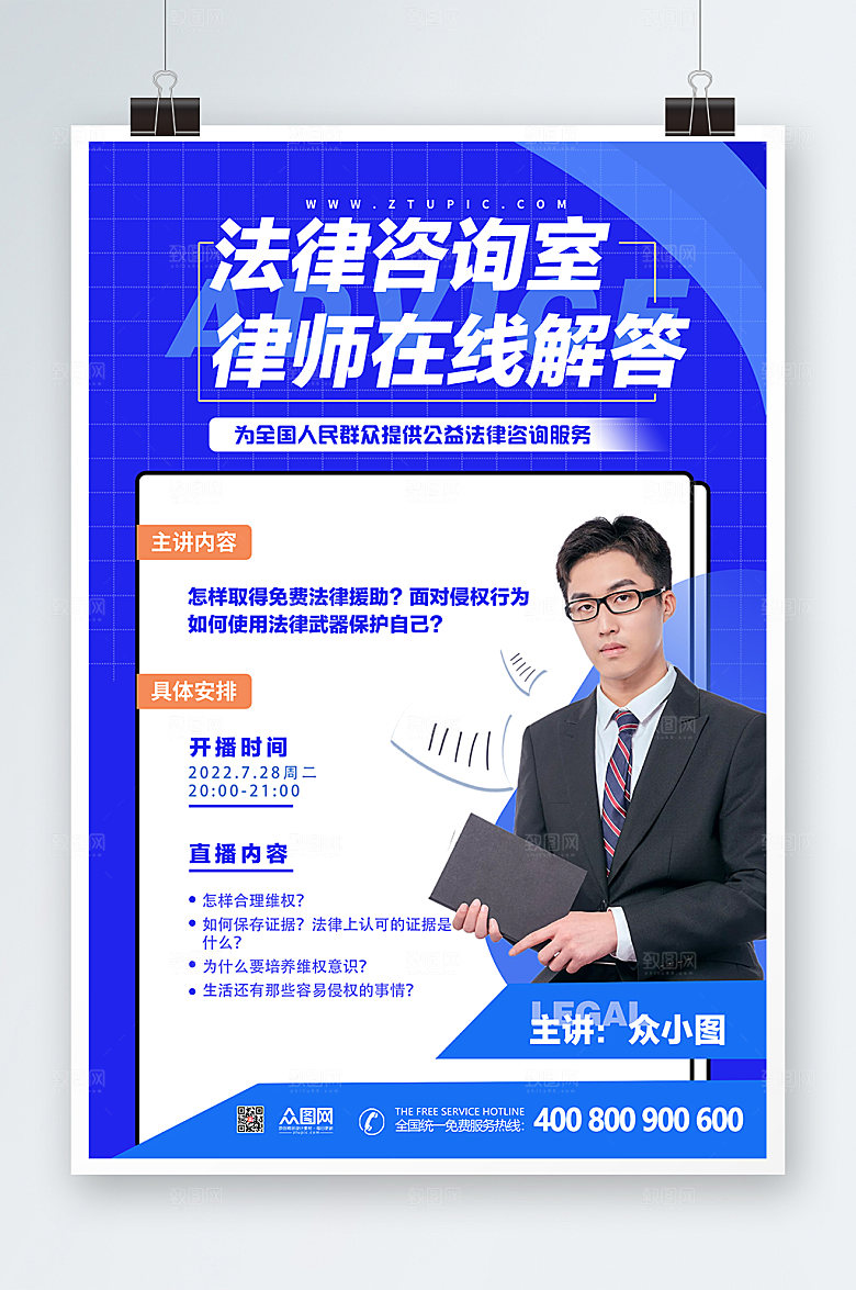 商务律师事务所法律咨询海报模板
