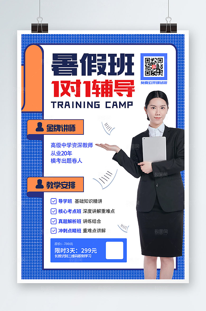 创意暑假招生名师辅导海报设计
