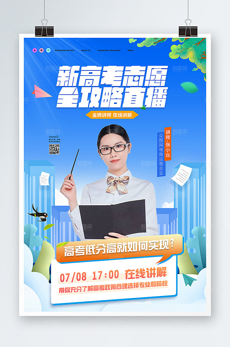商务高考志愿攻略直播海报设计