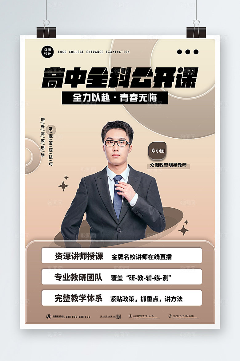 质感教育高中课程人物海报设计