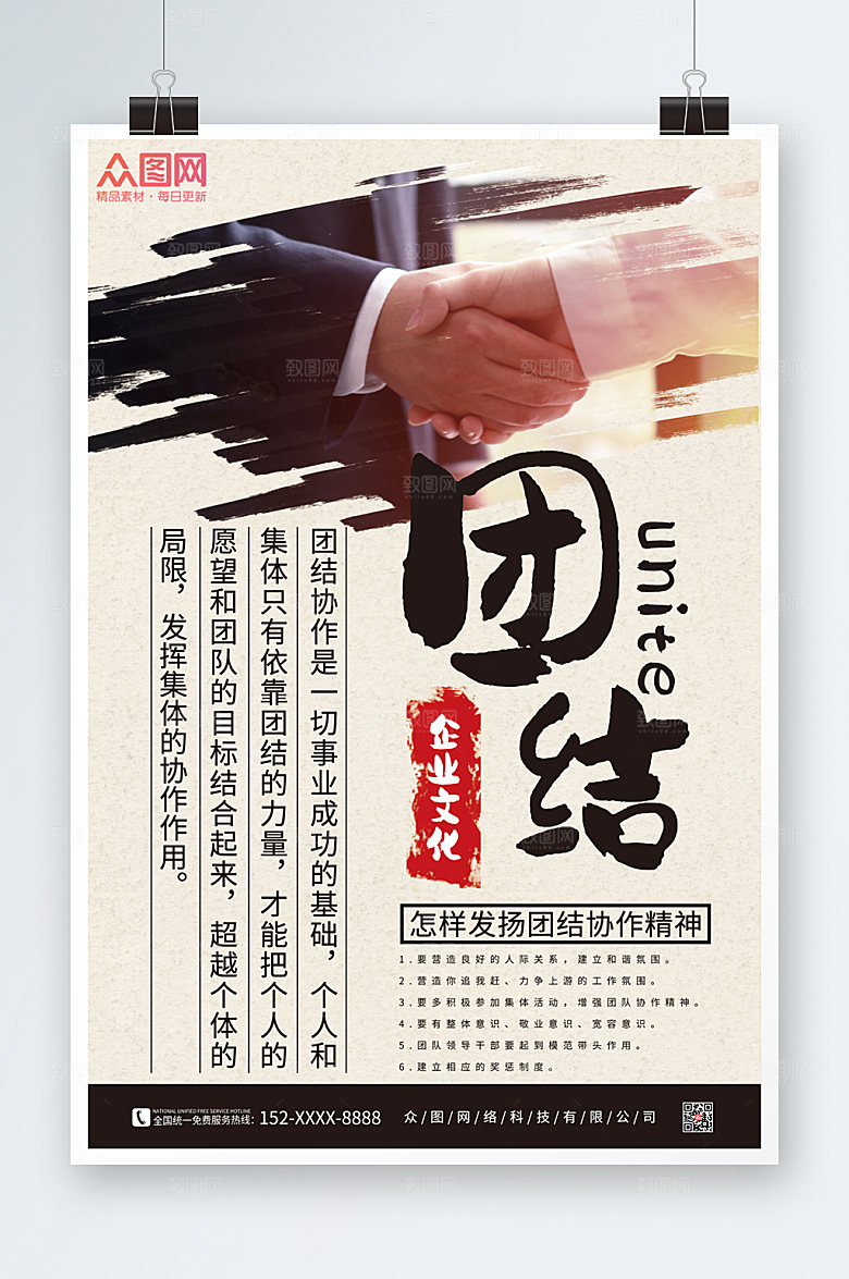 水墨团结企业文化宣传海报设计
