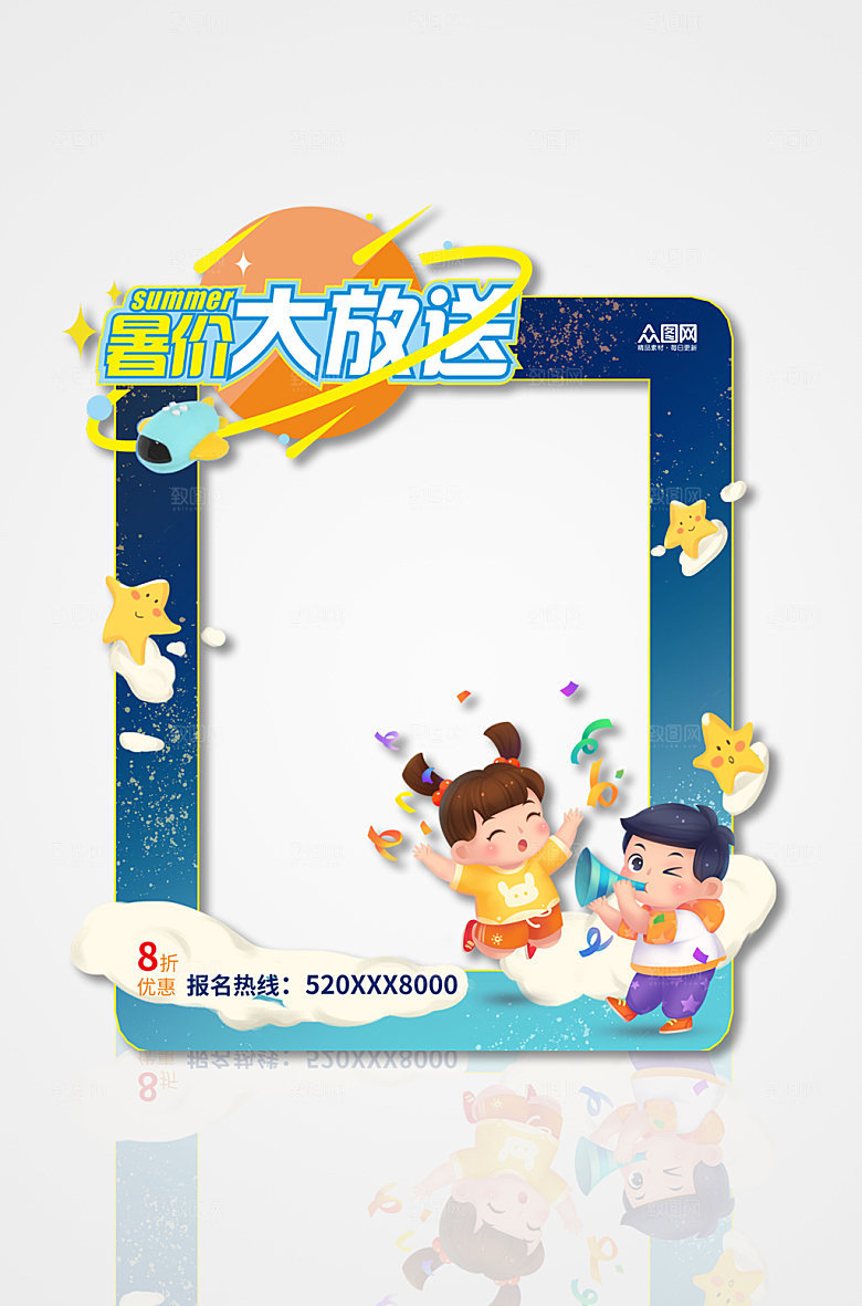 创意暑假班拍照框模板