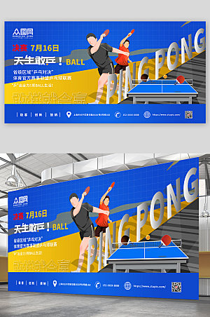 蓝色乒乓球运动宣传展板设计