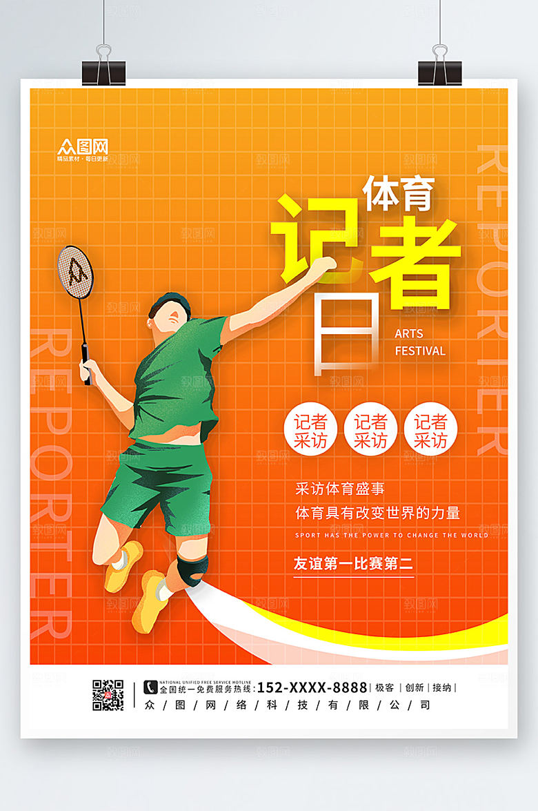 商务风体育记者日海报设计
