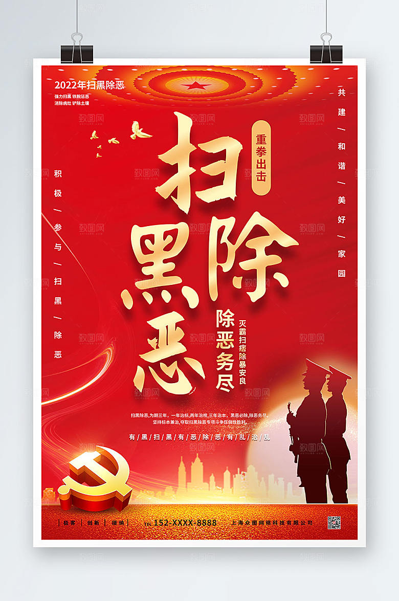 现代红色扫黑除恶党建海报设计