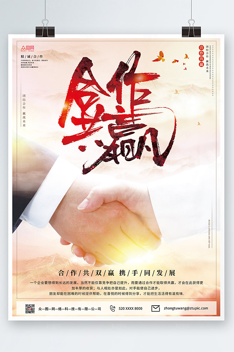 商务企业团队精神合作共赢海报