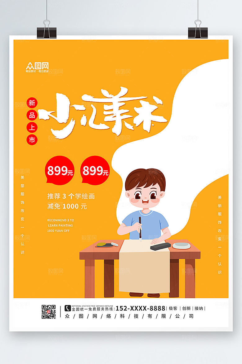 时尚少儿美术绘画海报设计