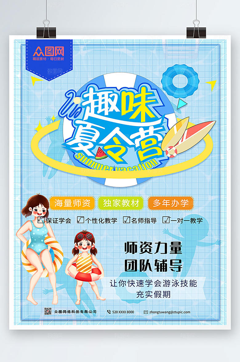 创意大气趣味夏令营海报设计