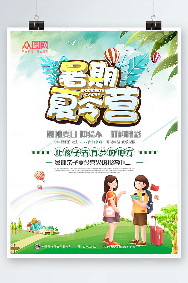 简约暑期夏令营海报设计
