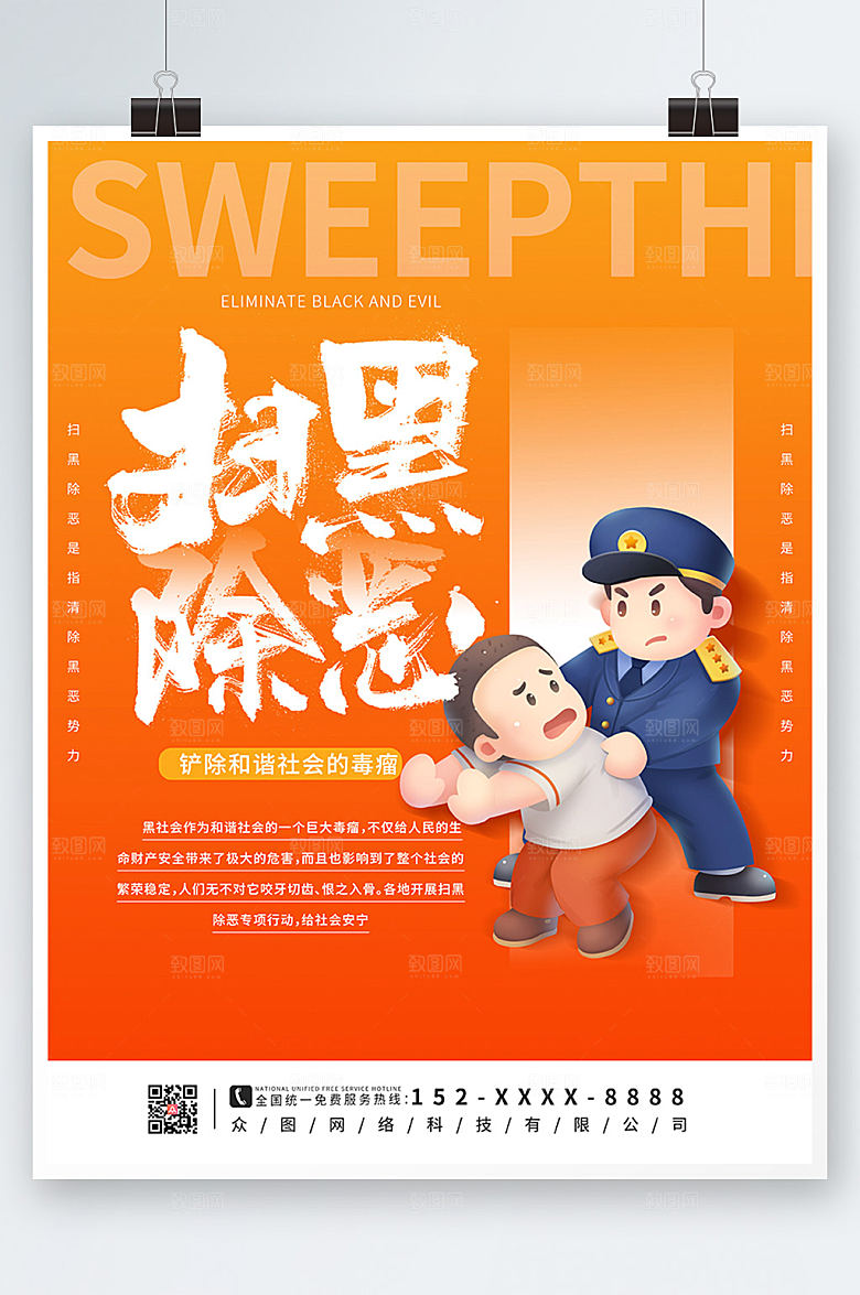 ⼤⽓现代扫黑除恶党建海报模板
