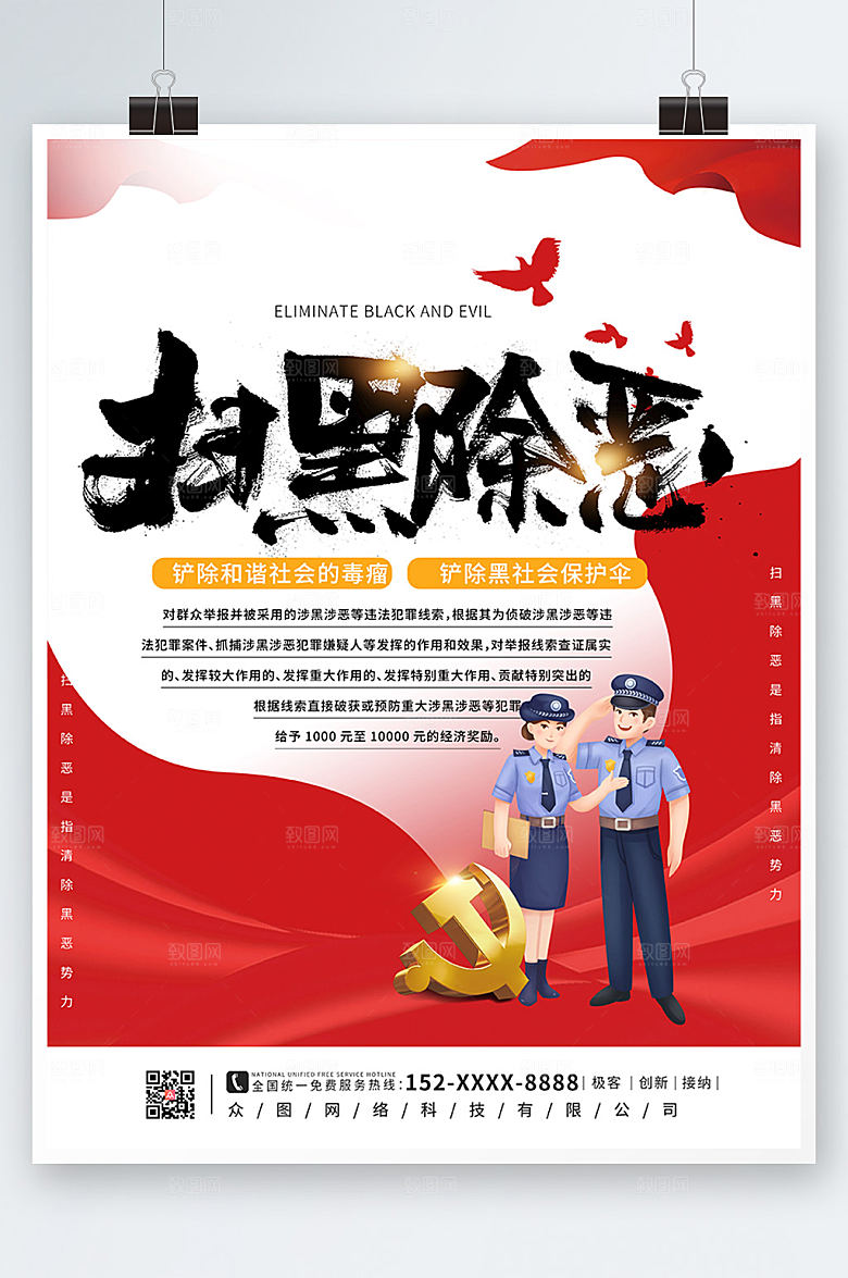 现代红色扫黑除恶党建海报设计
