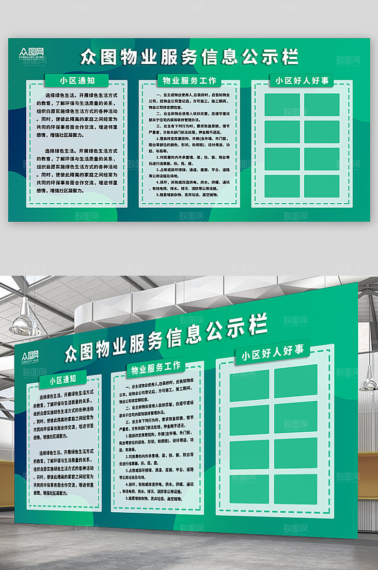 绿色物业服务信息公示栏展板模板