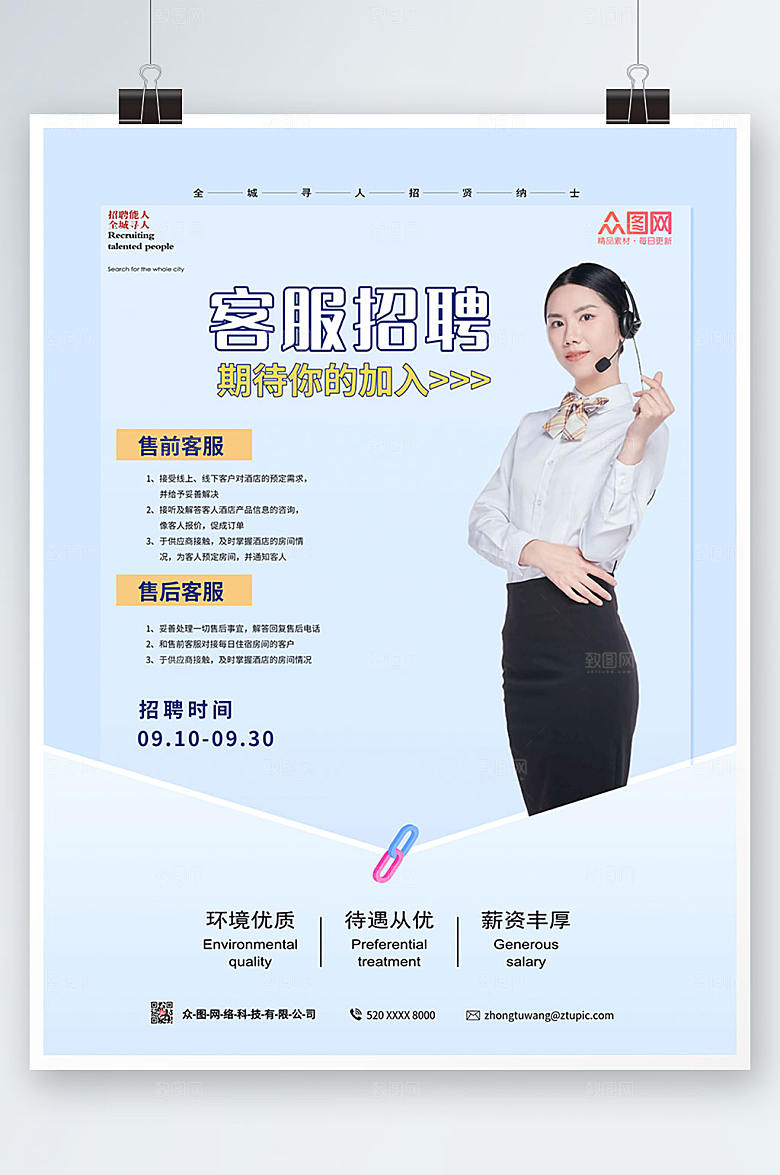 清新客服招聘海报设计