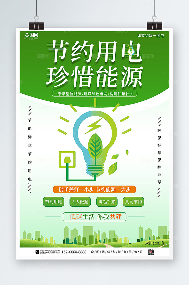 清新极简节约用电宣传海报模板
