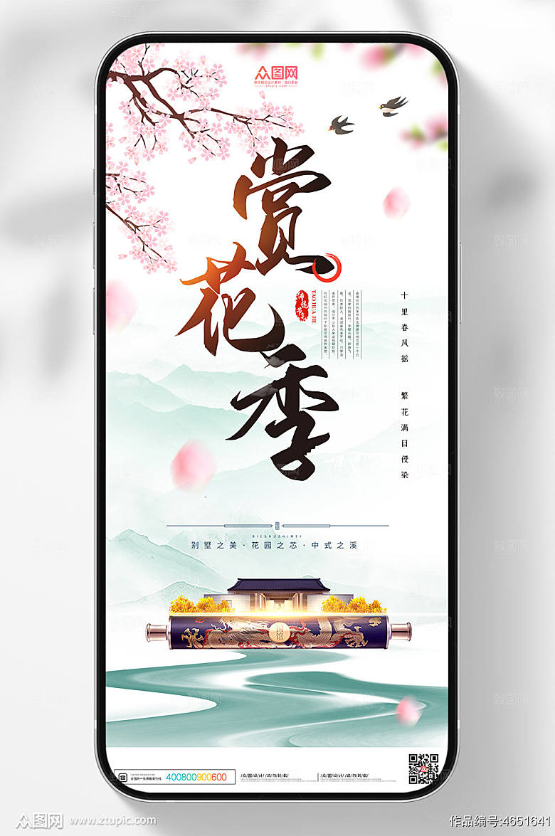 淡雅赏花季新中式地产海报模板