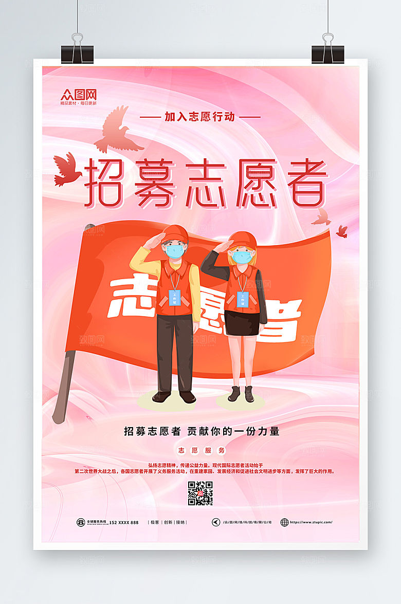 商务简约志愿者招募海报模板