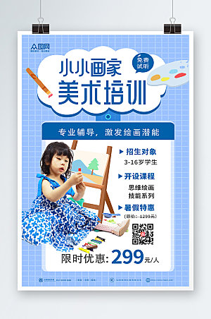 蓝色儿童少儿美术绘画海报模板