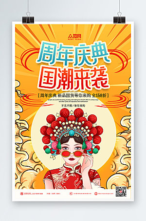 商务国潮风周年庆海报设计