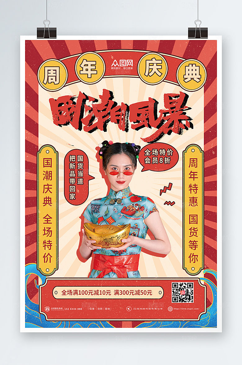 国潮风国货风周年庆海报设计