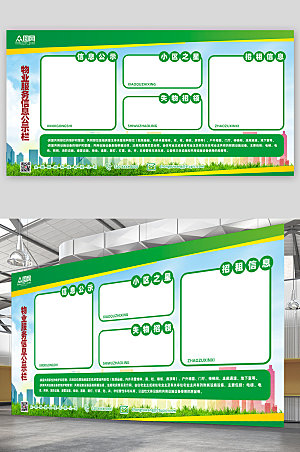 绿色物业服务信息公示栏展板模板