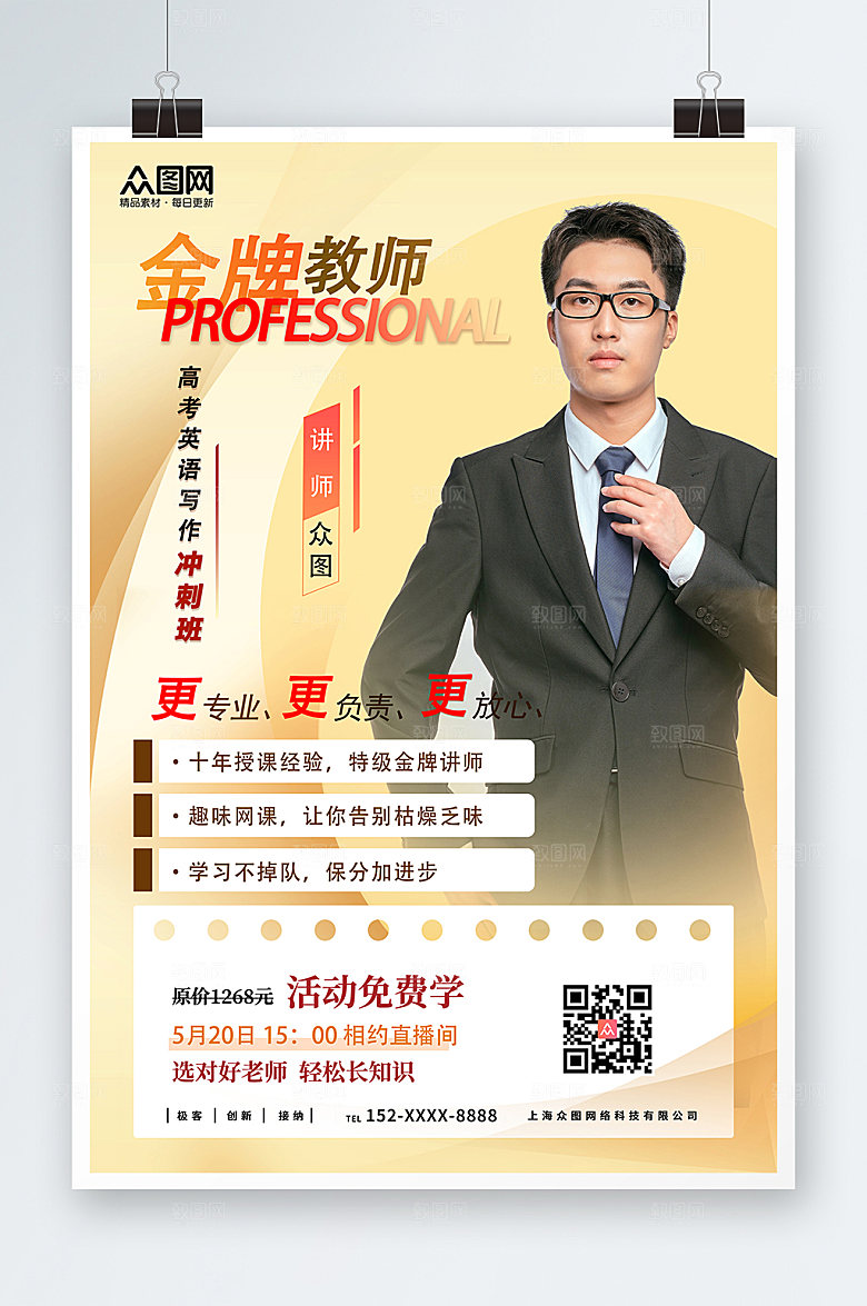 商务线上网课企业金牌讲师海报设计