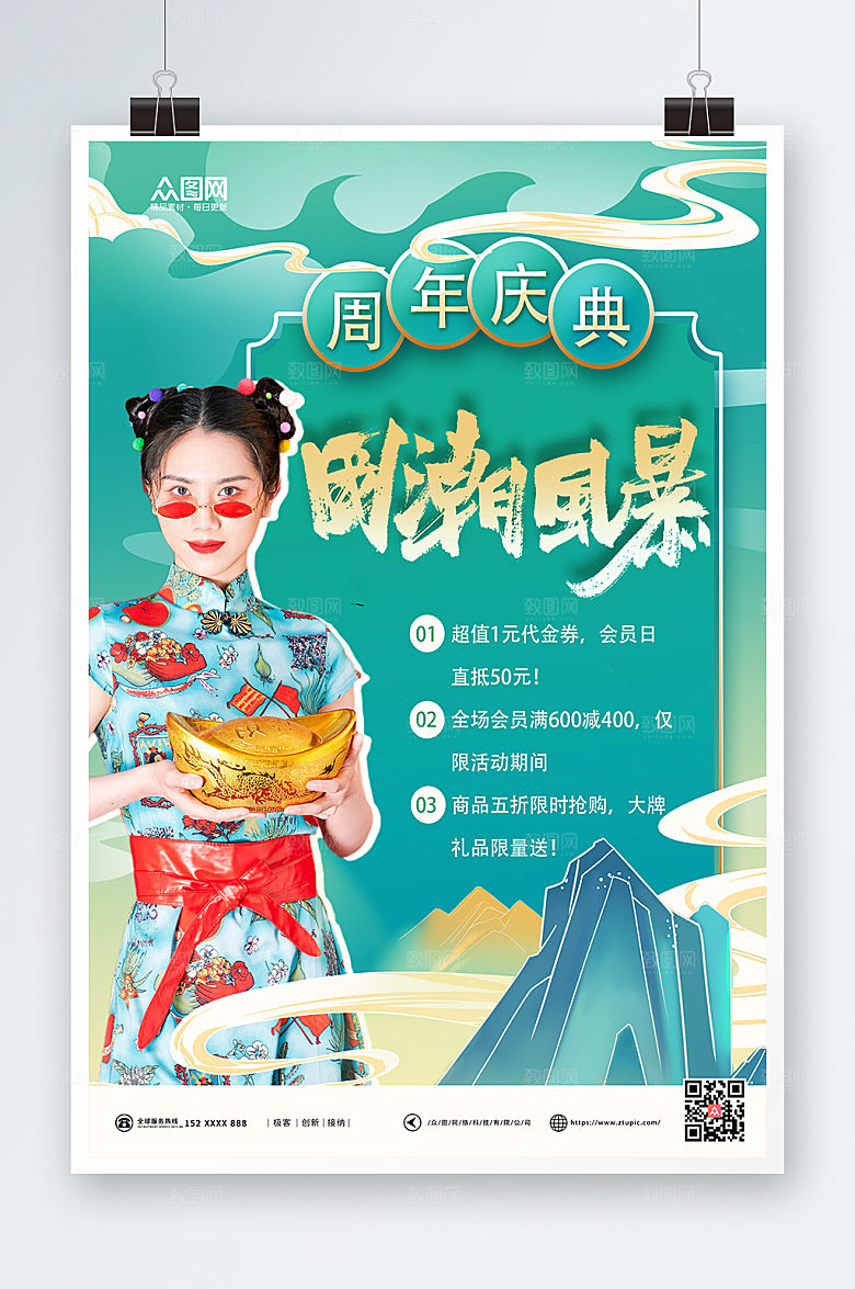 绿色促销国潮风周年庆海报模板