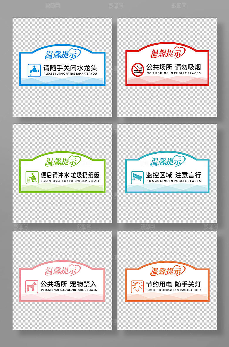 公共场所温馨提示牌组合设计