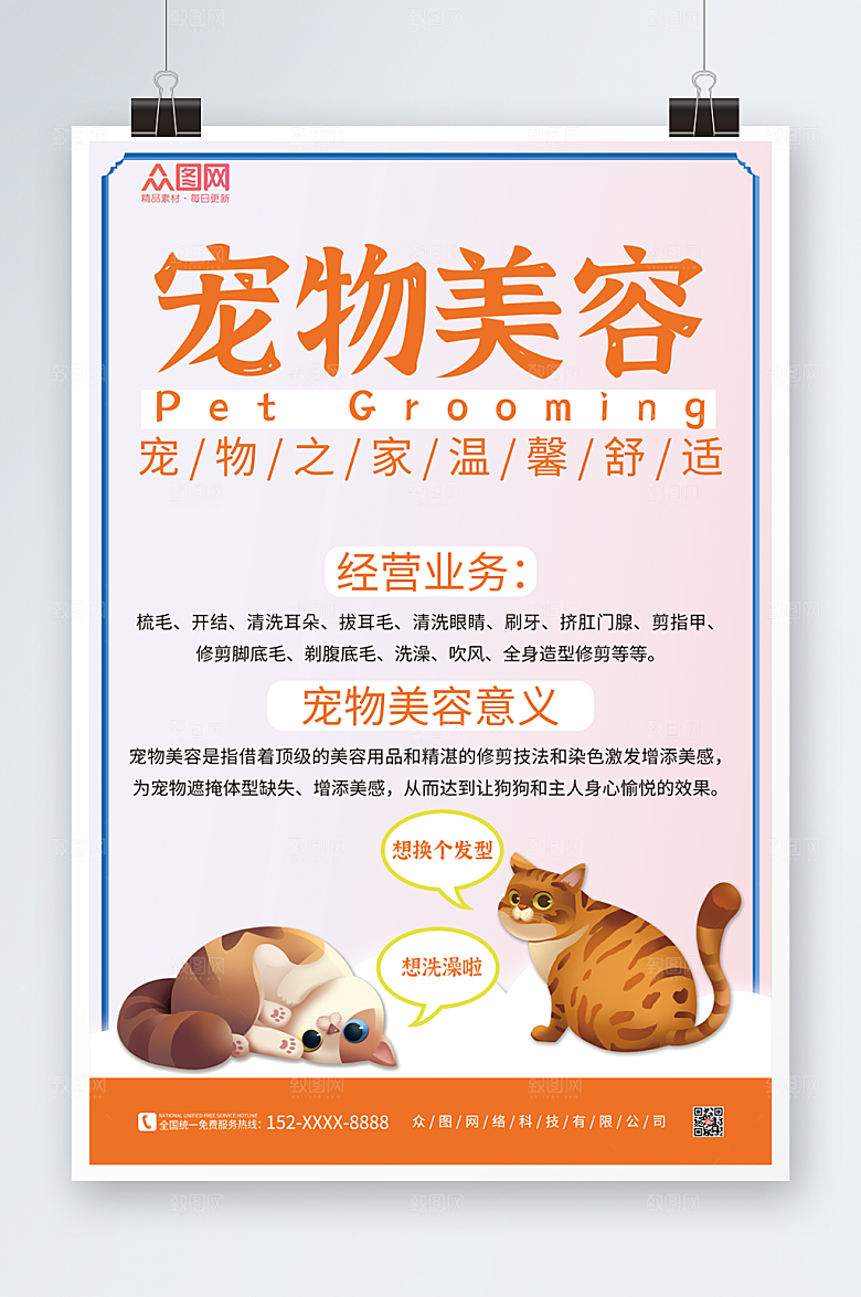 卡通萌宠美容生活馆海报设计
