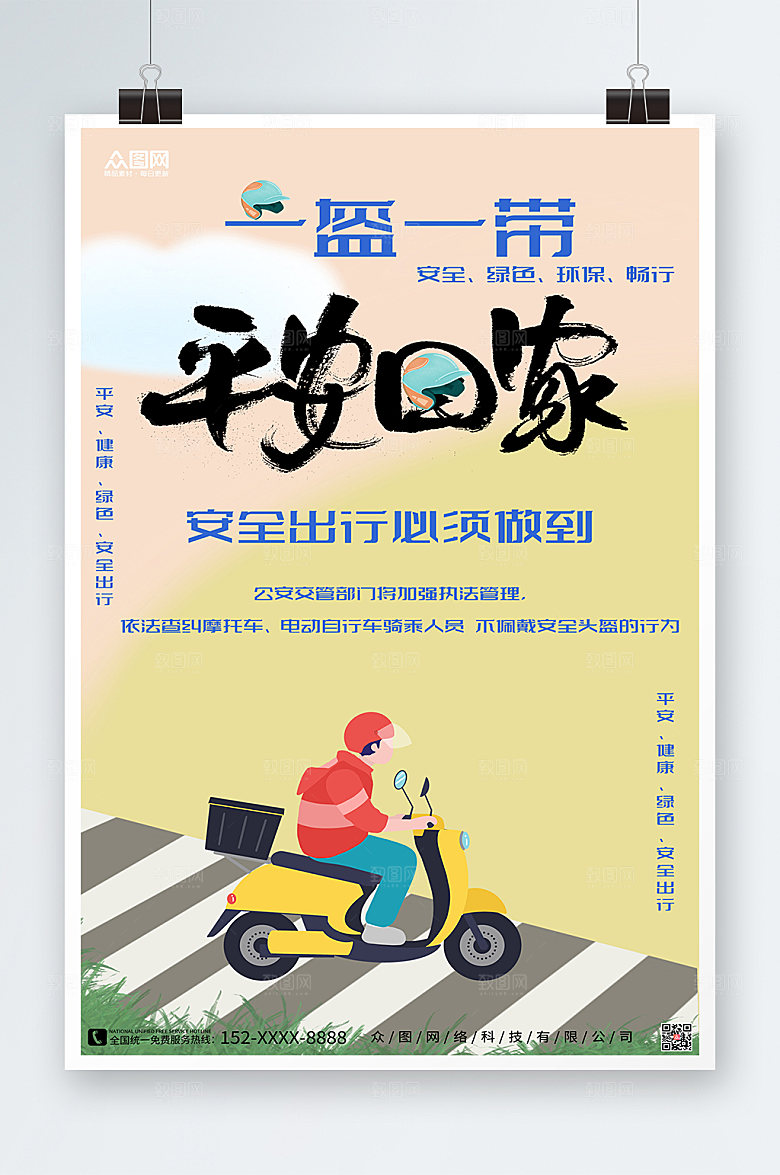 黄绿色插画一盔一带海报模板