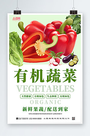 清新新鲜果蔬有机蔬菜海报模板