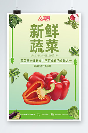 清新简约新鲜蔬菜海报模板