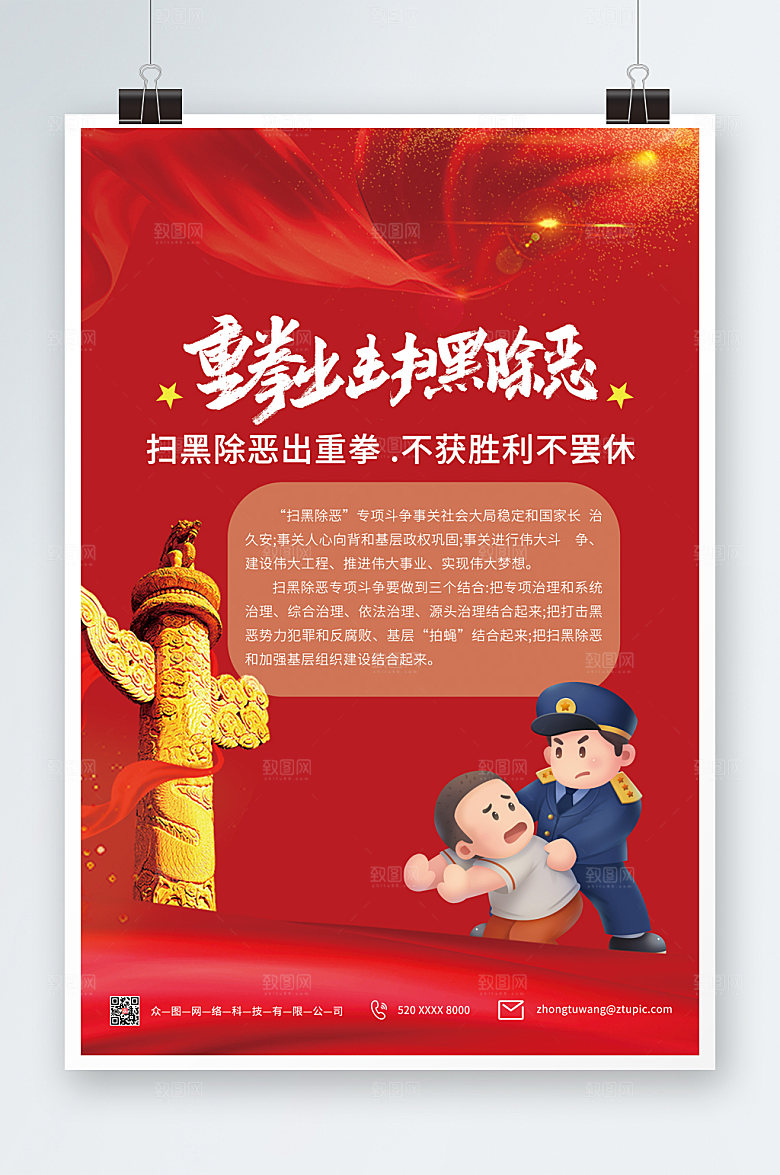 红色重拳出击扫黑除恶党建海报设计