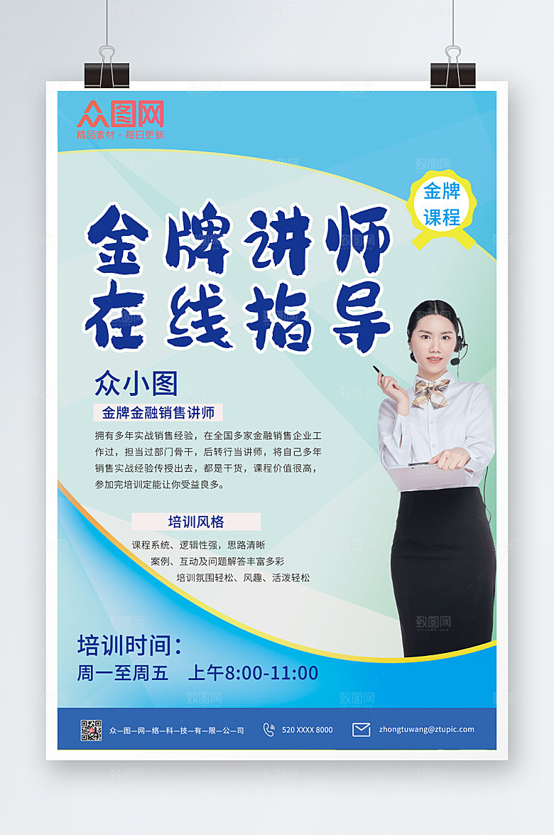 时尚销售企业金牌讲师海报设计