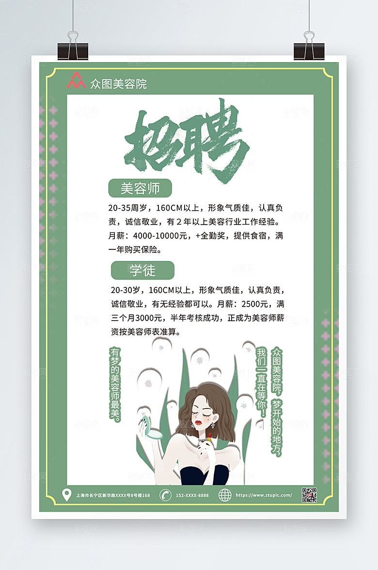 绿色美容院招聘海报模板