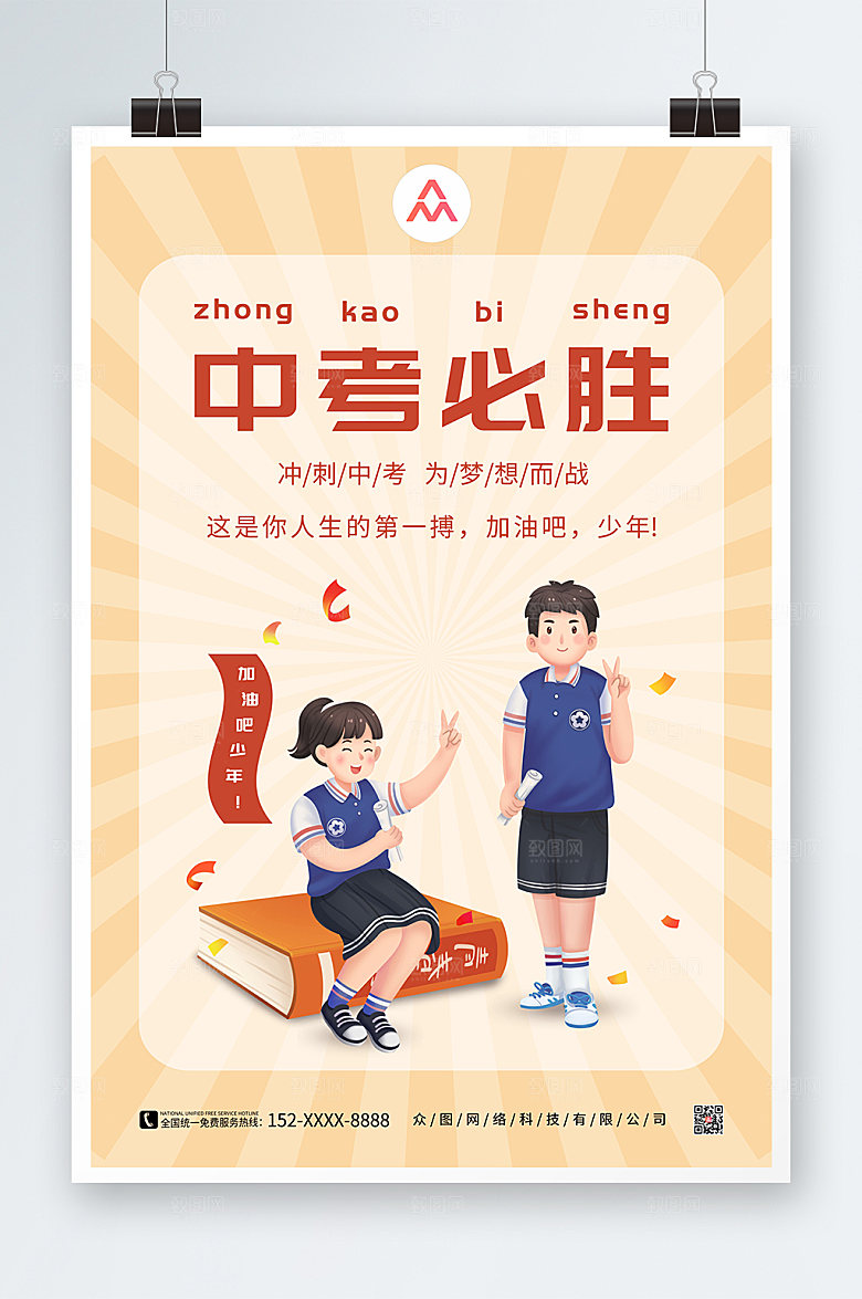 简约中考冲刺必胜海报设计