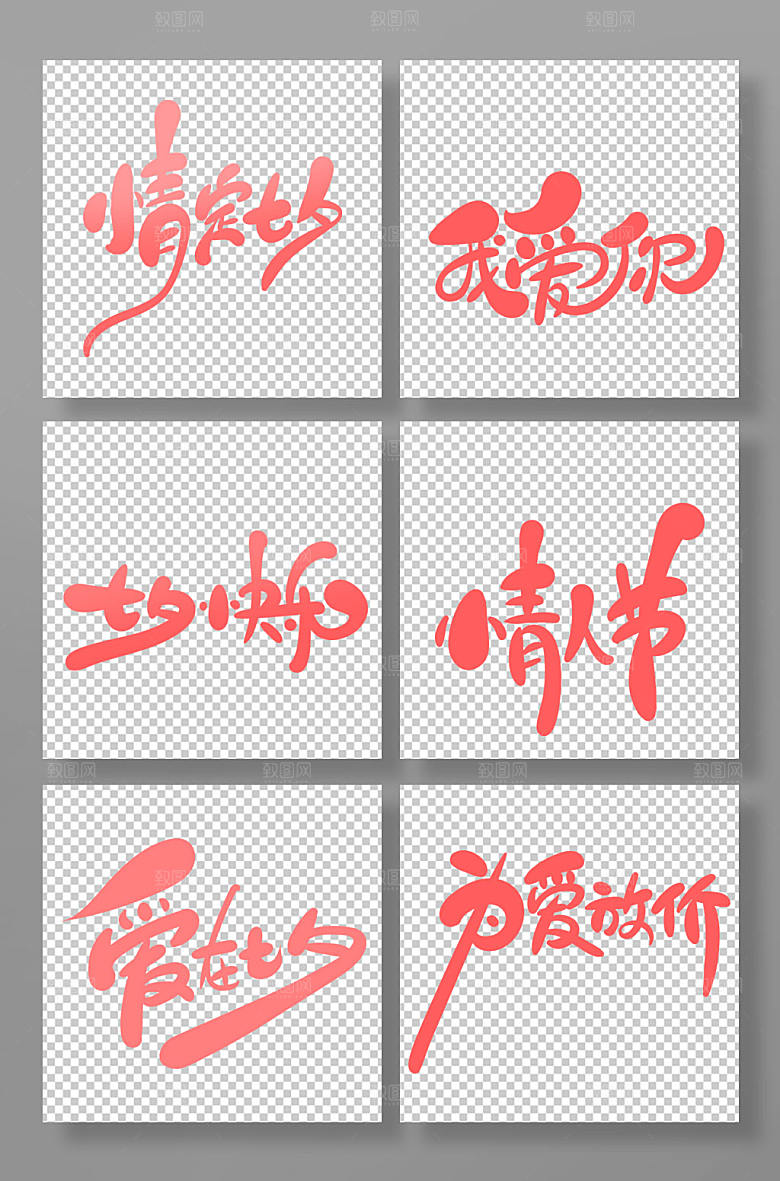 手绘可爱风七夕艺术字组合