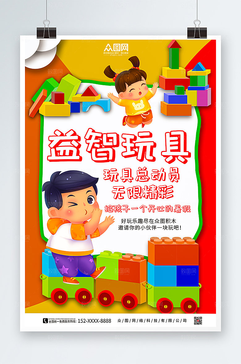 撞色儿童益智玩具积木海报模板